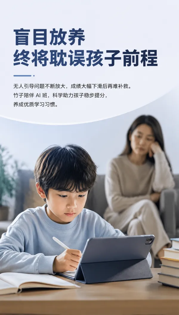 AI陪伴学习产品家庭场景宣传海报